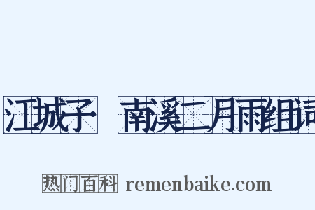 江城子·南溪二月雨组词是什么意思的图片
